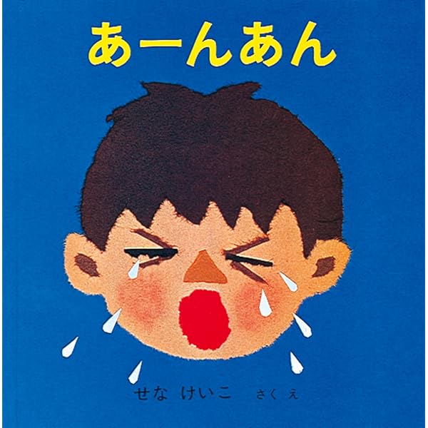 Amazon.co.jp: いやだいやだ (福音館あかちゃんの絵本) : せな けいこ